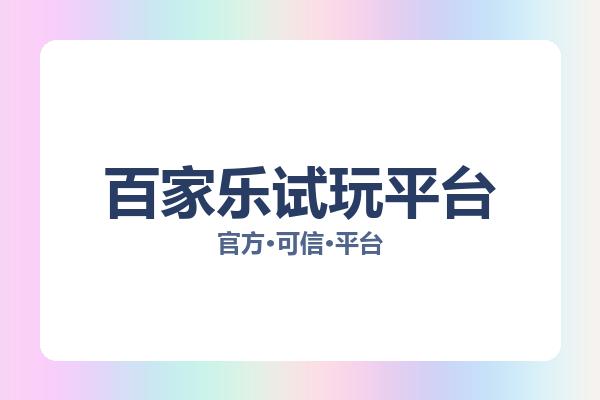 百家乐试玩平台 主视觉